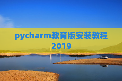 pycharm教育版安装教程2019